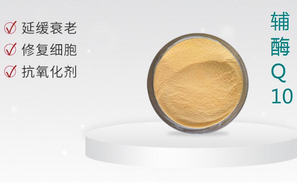 辅酶 Q10 抗氧 抗衰老 欢迎采购咨询护肤原料!