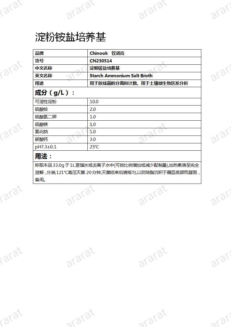 CN230514 淀粉铵盐培养基_01.jpg