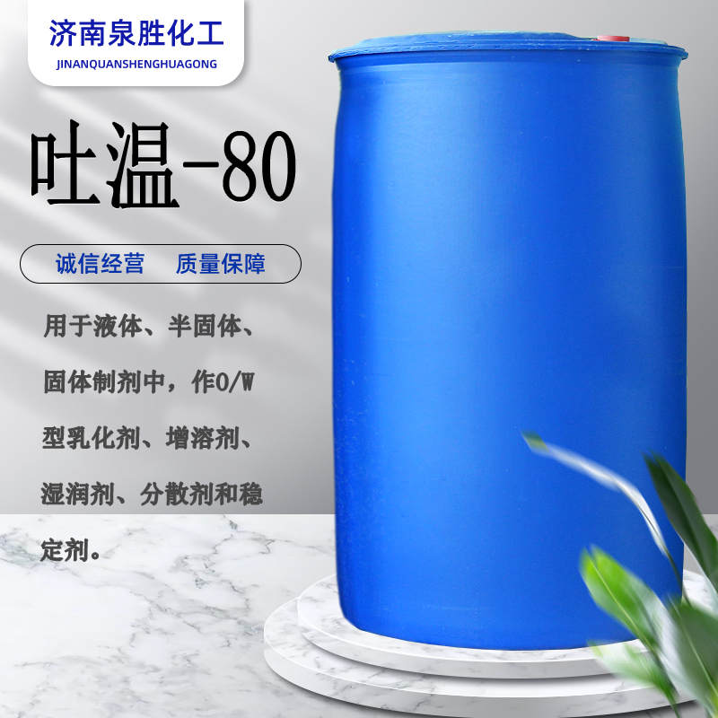 现货吐温-80 T-80 99% 工业级 国标