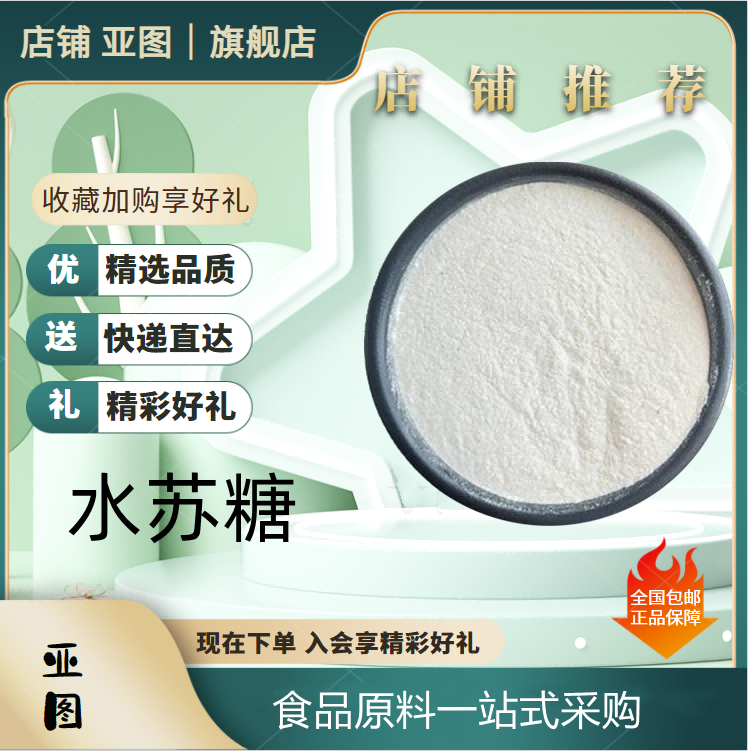 水苏糖