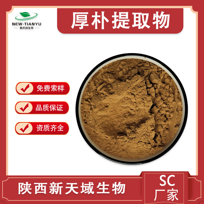 厚朴提取物 和厚朴酚