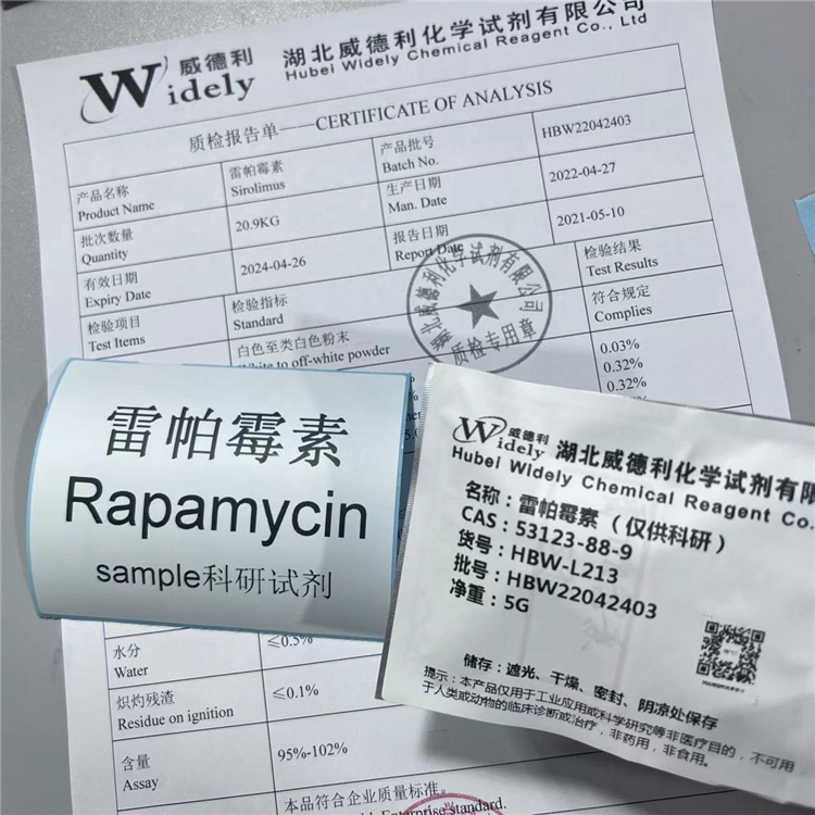 雷帕霉素，西罗莫司原料厂家 53123-88-9