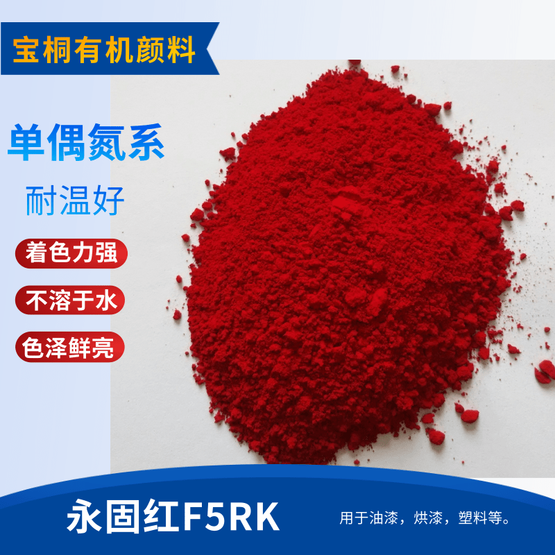 永固红F5RK