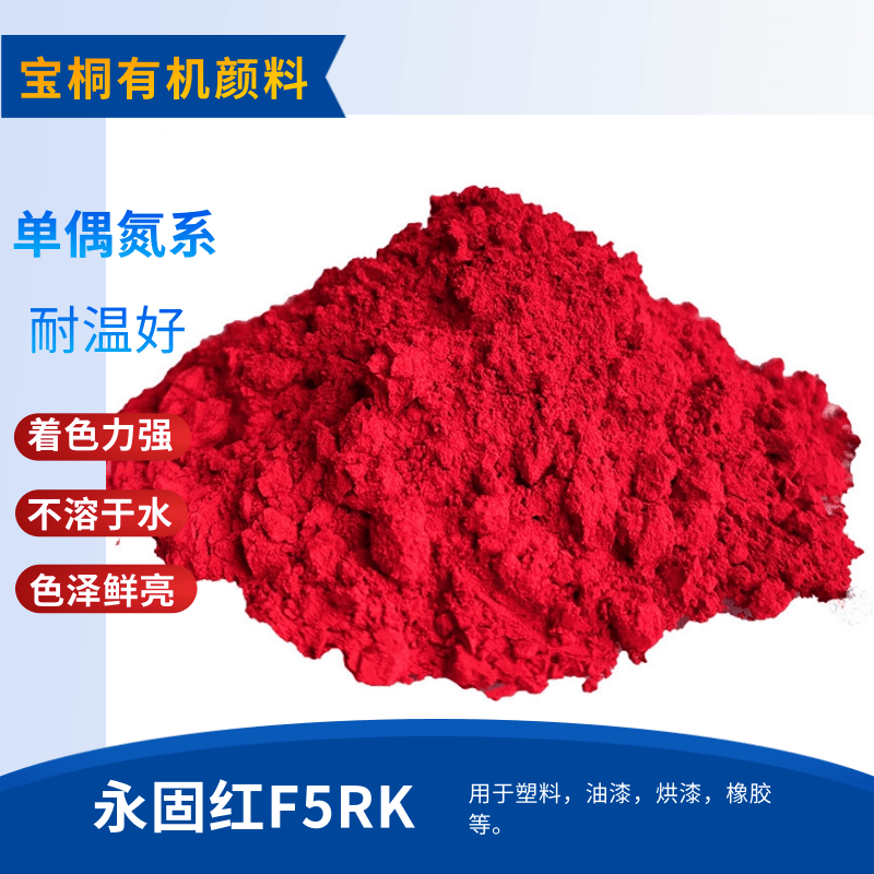 永固红F5RK