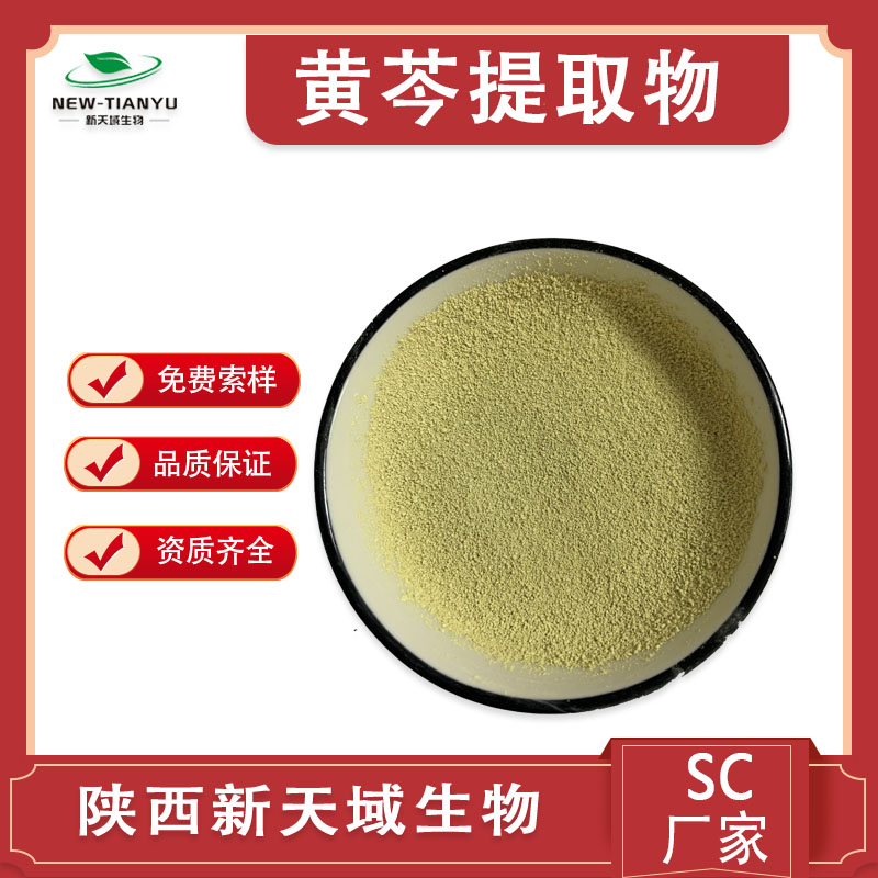 黄芩提取物 黄芩苷（黄芩甙）