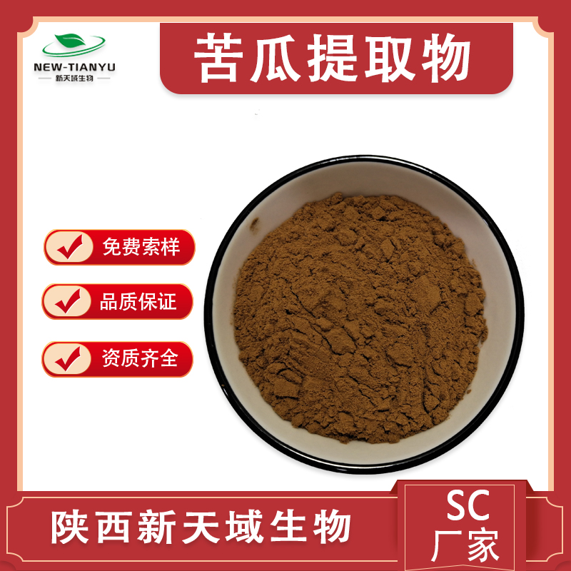 植物提取物厂家 供应苦瓜提取物 苦瓜甙含量10%