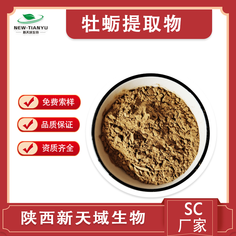 牡蛎提取物  厂家直销  物美价廉 质量保障