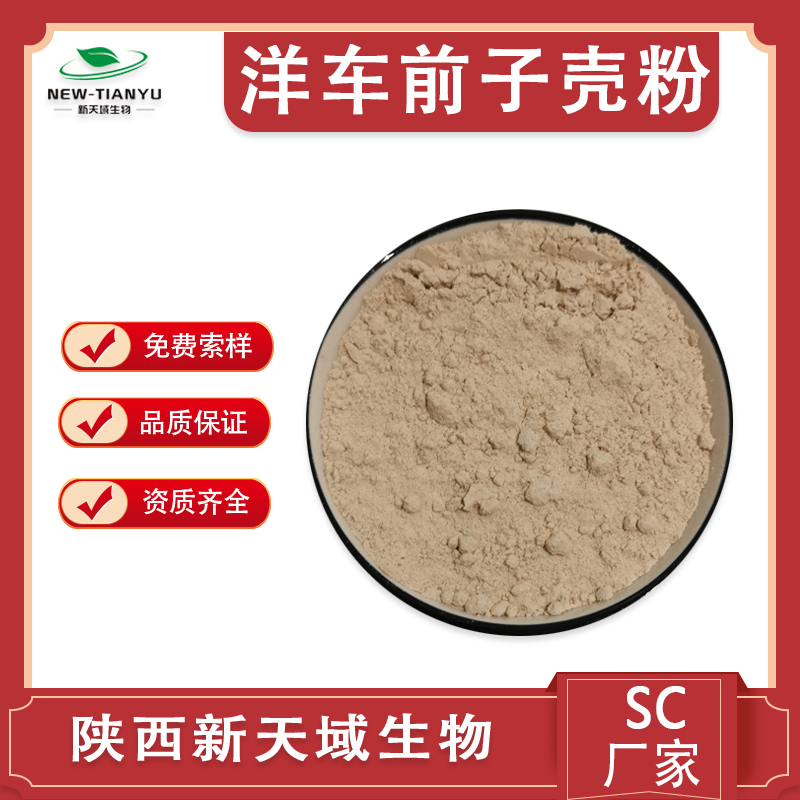 洋车前子壳粉 厂家直销 物美价廉