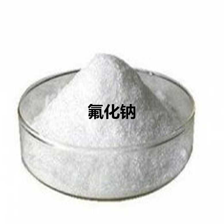 氟化钠