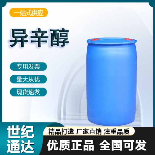 异辛醇齐鲁石化原装辛醇