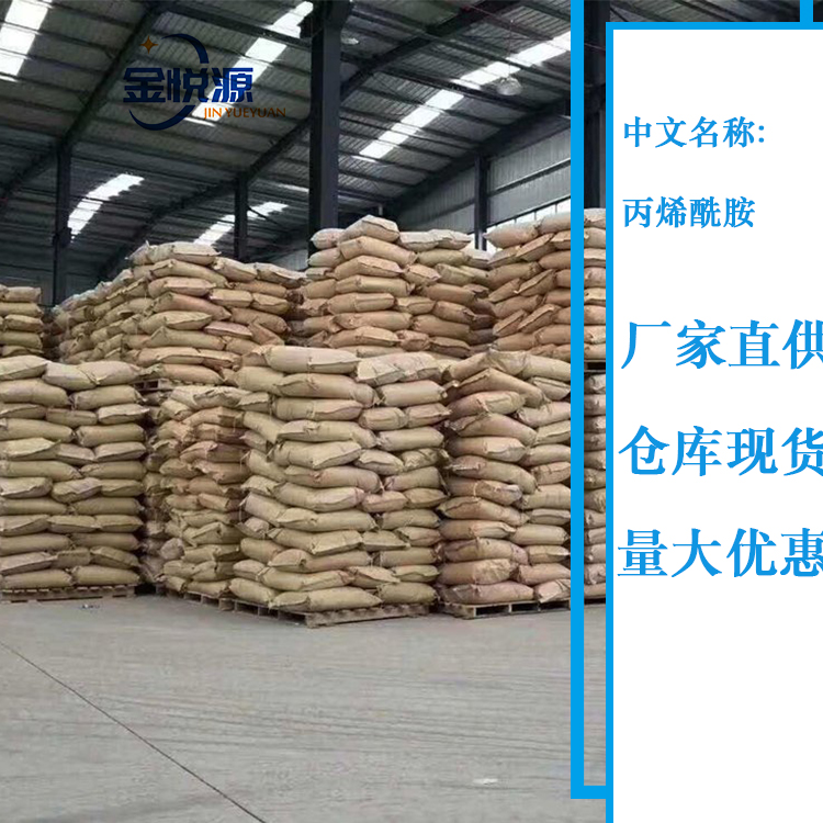 丙烯酰胺 结晶固体 国标现货 厂家直供 量大优惠