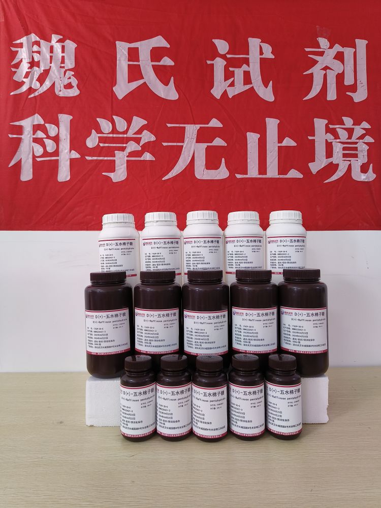 魏氏试剂 D(+)-五水棉子糖—17629-30-0