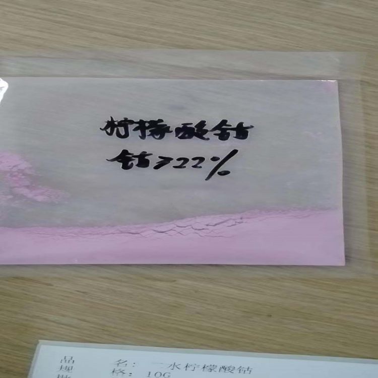 供应柠檬酸钴 二水 22% CAS号866-81-9 现货库存，可取样品