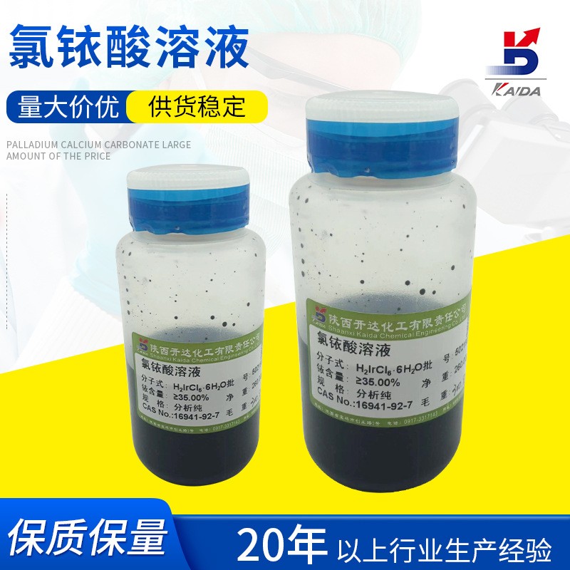  氯铱酸溶液(阳极) CAS:16941-92-7