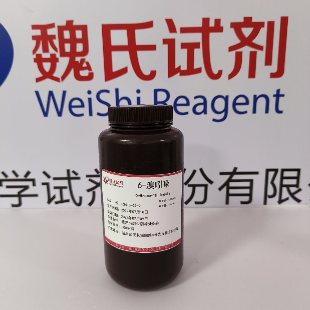 6-溴吲哚专业技术人员提供售后服务  放心采购 安心使用 质量问题包退包换
