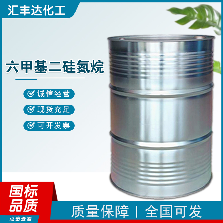 六甲基二硅胺烷