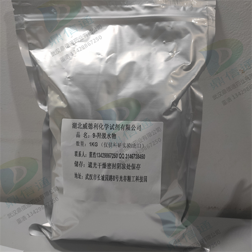 9-羟脱水物   化学试剂   鼎信通药业大量现货供应