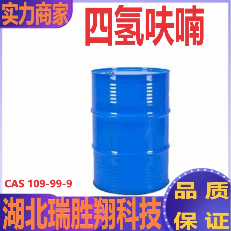 瑞胜翔 四氢呋喃 99%透明液体 现货供应 109-99-9