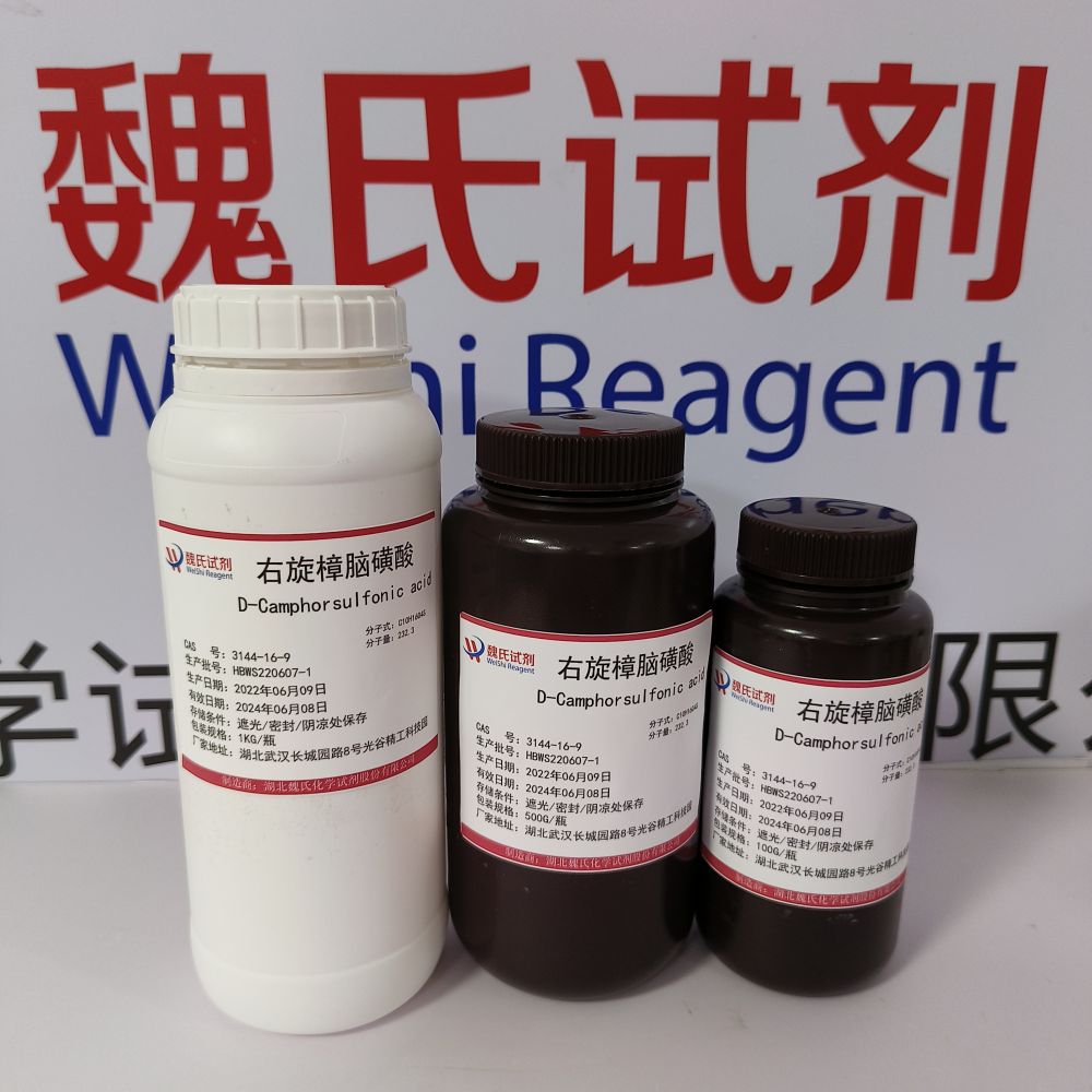 D(+)-10-樟脑磺酸,右旋樟脑磺酸提供售后服务  放心采购 安心使用 质量问题包退包换