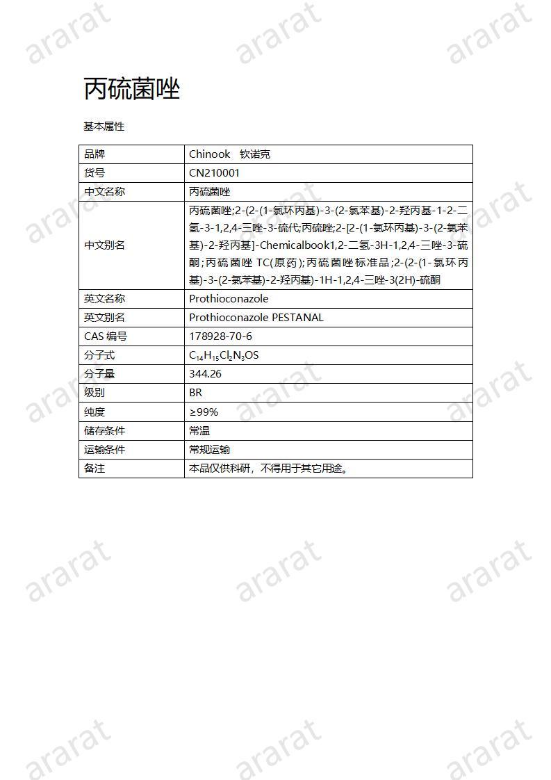 CN210001 丙硫菌唑_01.jpg