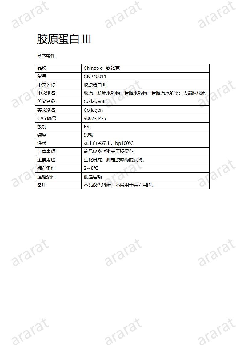 CN240011 胶原蛋白III_01.jpg CN240011 胶原蛋白III_01.jpg