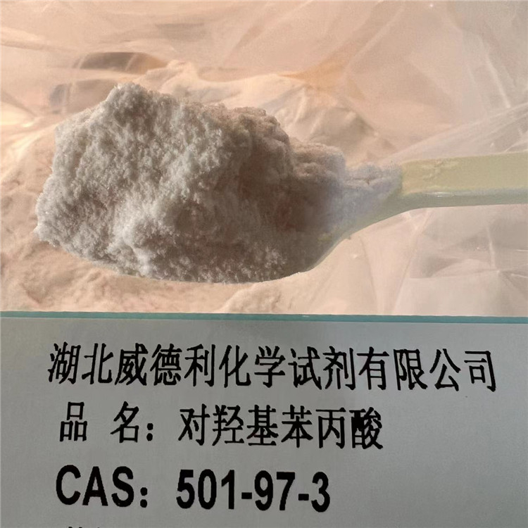对羟基苯丙酸；根皮酸 99%白色粉末 单价600 501-97-3