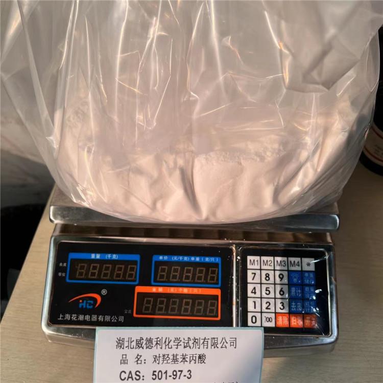 对羟基苯丙酸 白色粉末 实物图片 湖北威德利张军18602735115 20221106 5.jpg