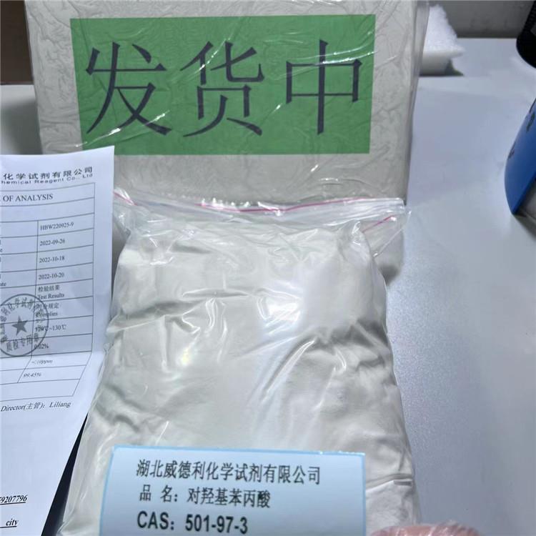 对羟基苯丙酸 白色粉末 实物图片 湖北威德利张军18602735115 20221106.jpg