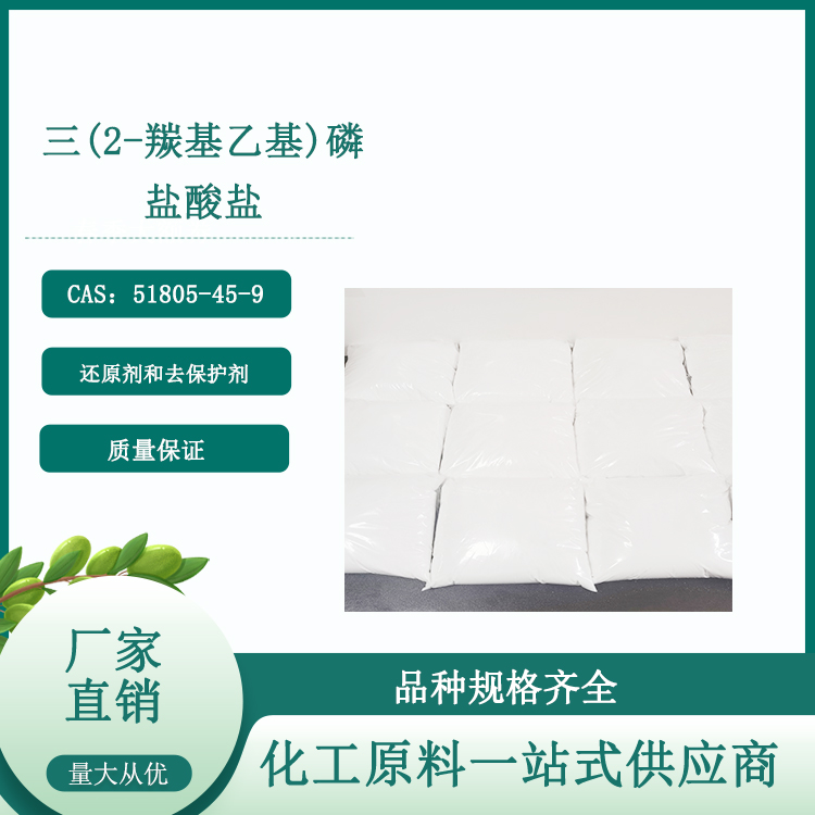 三(2-羰基乙基)磷盐酸盐