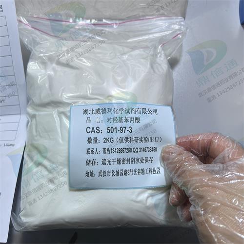 501-97-3 对羟基苯丙酸 3.jpg 501-97-3 对羟基苯丙酸 3.jpg