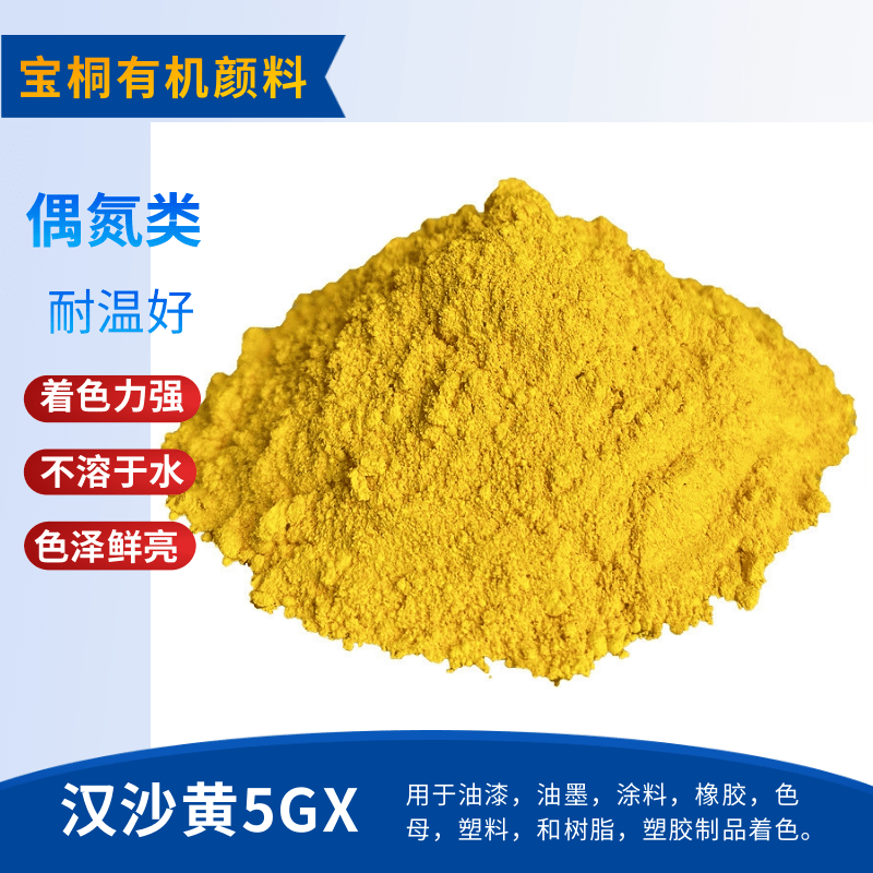 汉沙黄5GX 耐晒黄颜料74永固黄2GX色粉 中黄有机颜料 色母粒