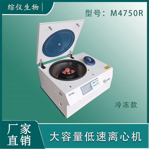 综仪台式低速冷冻离心机M4750R(5500rpm)