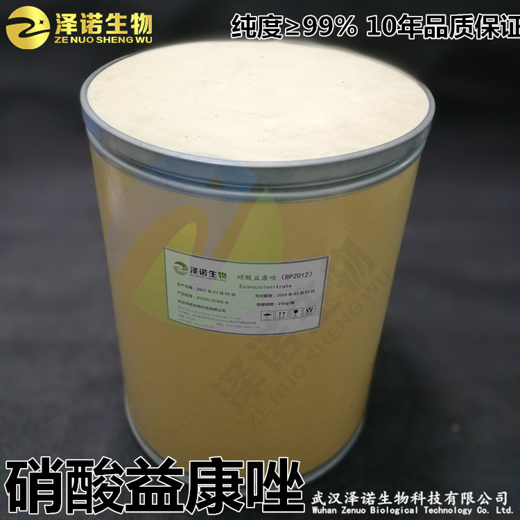 硝酸益康唑高纯度99%原料粉