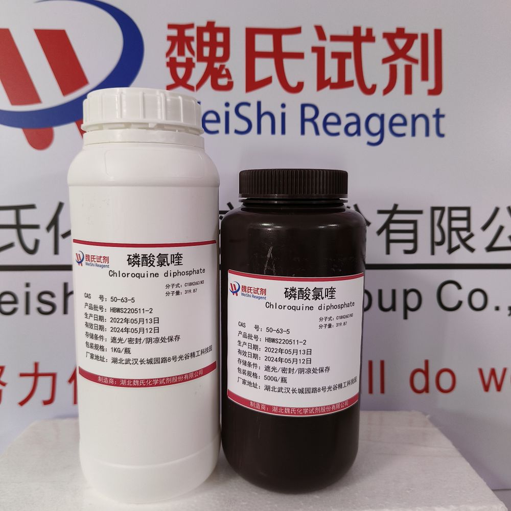 磷酸氯喹—50-63-5