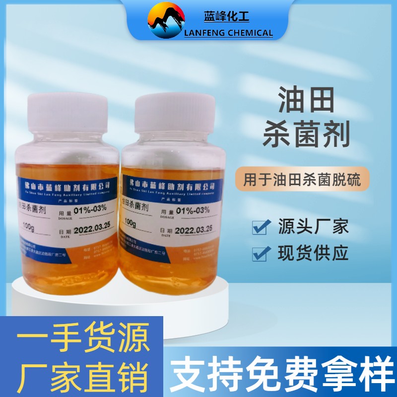油田杀菌剂 油田注水防腐杀菌剂