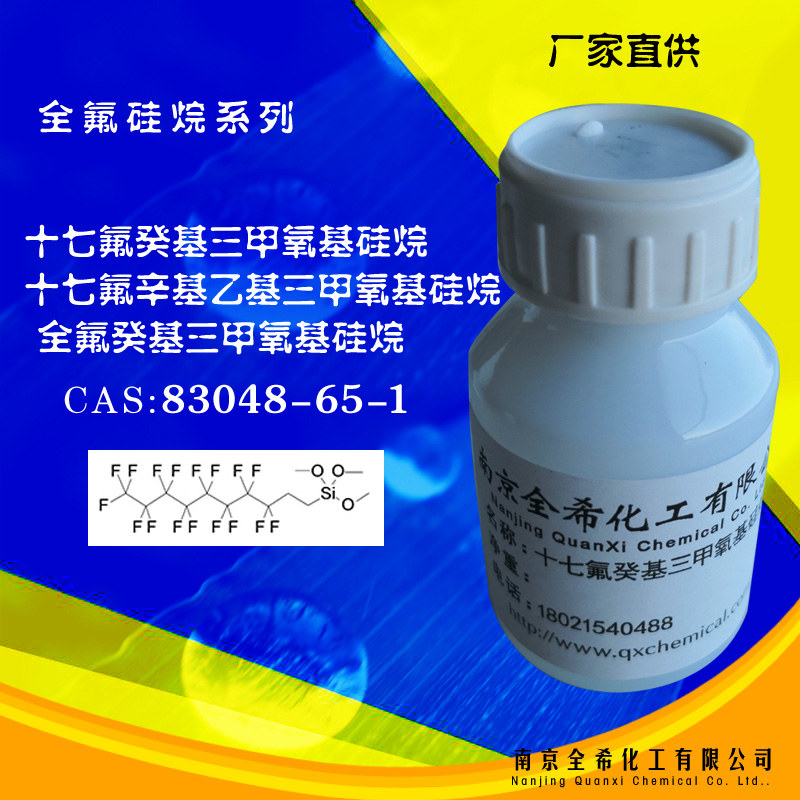 十七氟癸基三甲氧基硅烷