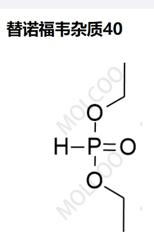 762-04-9   替诺福韦杂质40