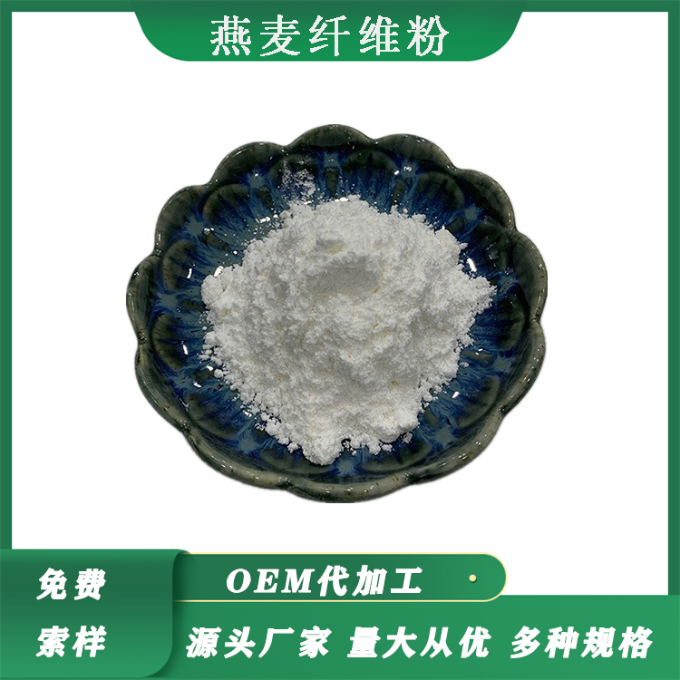 燕麦纤维粉95% 食品级燕麦膳食纤维水溶性燕麦纤维素粉燕麦提取