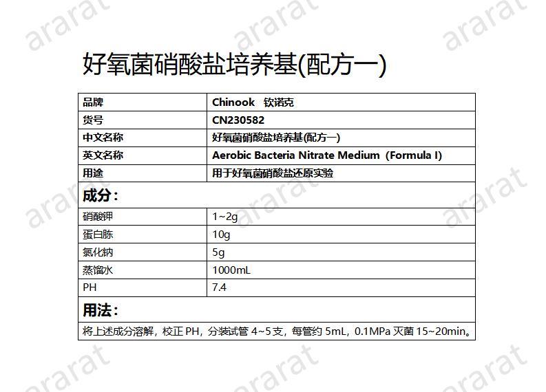 CN230582  好氧菌硝酸盐培养基_01.jpg