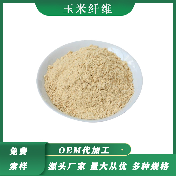 玉米膳食纤维80%食品级原料供应玉米提取玉米纤维素