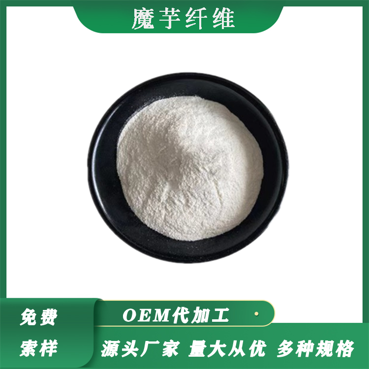 魔芋纤维食品级魔芋膳食纤维原料供应魔芋提取魔芋纤维粉