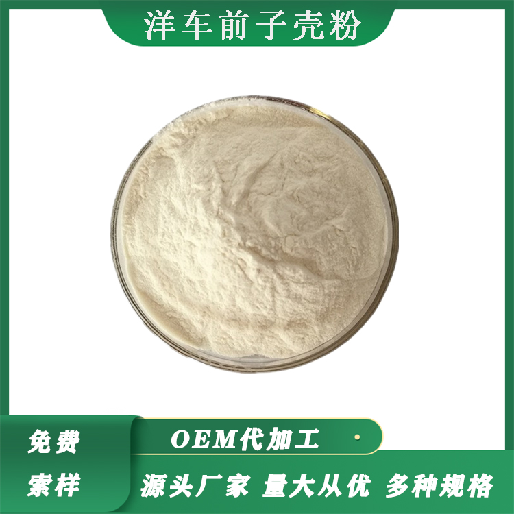 洋车前子壳粉80% 膳食纤维 车前子壳粉 圆苞洋车前子壳提取物