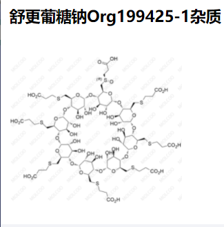 舒更葡糖钠Org199425-1杂质   现货供应