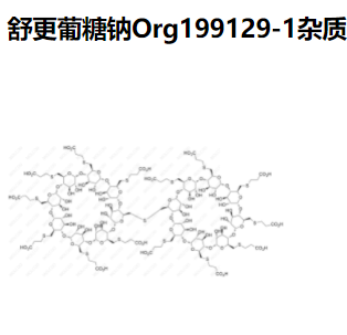 舒更葡糖钠Org199129-1杂质   现货供应