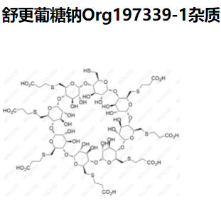 舒更葡糖钠Org197339-1杂质   现货供应
