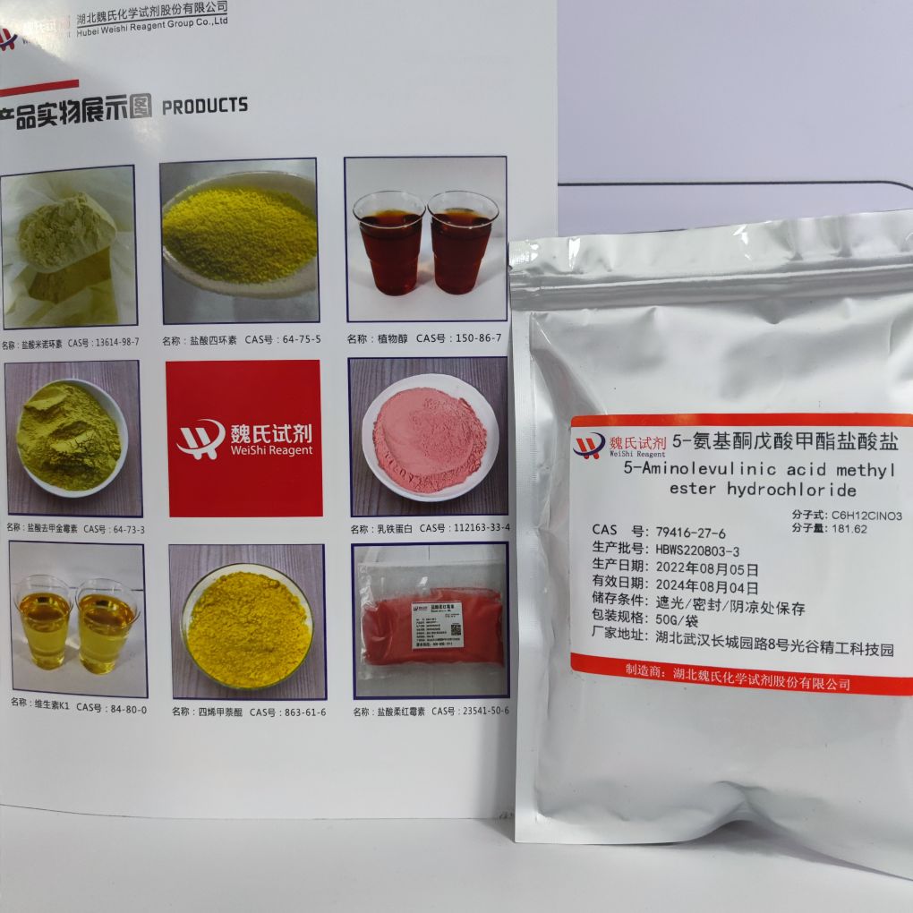 5-氨基酮戊酸甲酯盐酸盐现货库存 质量保障 源头厂家 下单当天发货 