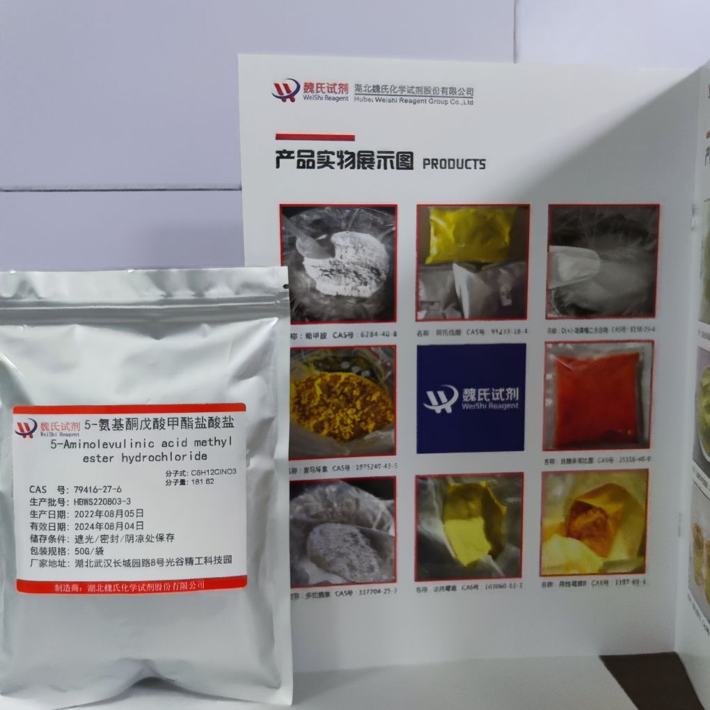 5-氨基酮戊酸甲酯盐酸盐现货库存 质量保障 源头厂家 下单当天发货 