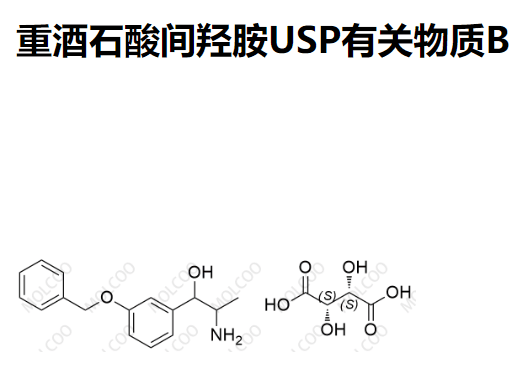 重酒石酸间羟胺USP有关物质B   现货