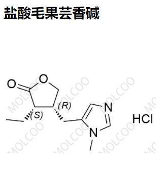 54-71-7  盐酸毛果芸香碱   现货供应