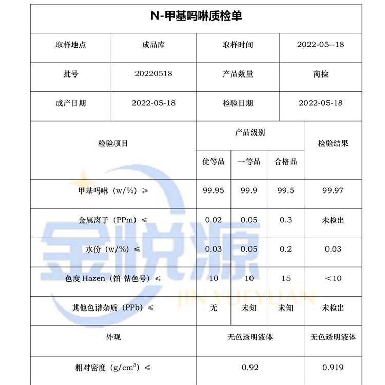甲基吗啉质检单.jpg 甲基吗啉质检单.jpg